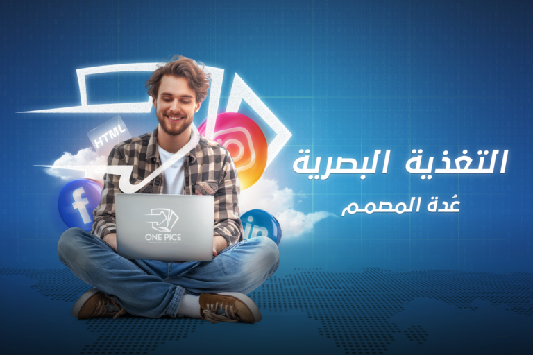 التغذية البصرية